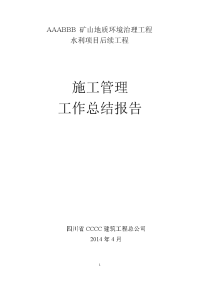 土地整理项目施工总结报告