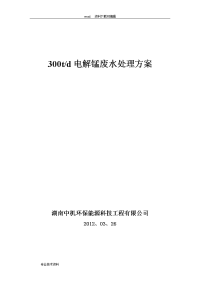 电解锰污水处理工程方案