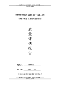 人防地下车库地下室 主体结构分部质量评估报告 监理