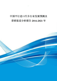 中国平行进口汽车行业发展预测及营销渠道分析报告2016-2021年