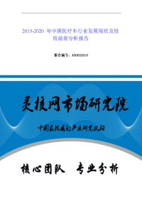 中国医疗车行业发展现状及投资前景分析报告-灵核网