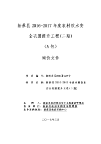 新蔡2012017农村饮水安全巩固提升工程二期