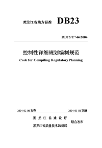 黑龙江省地方标准控制性详细规划编制规范