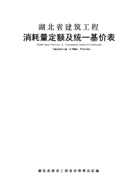 湖北省建筑工程消耗量定额及统一基价表