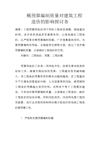 概预算编制质量对建筑工程造价的影响探讨务