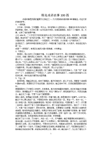 精选成语故事100篇-(1)