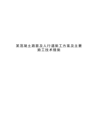 某混凝土路面及人行道施工方案及主要施工技术措施