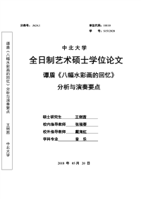 谭盾《八幅水彩画的回忆》分析与演奏要点
