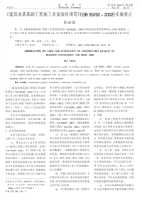 《建筑地基基础工程施工质量验收规范》(GB50202-2002)实施要点.pdf