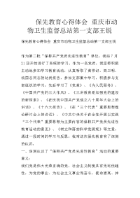 保先教育心得体会 重庆市动物卫生监督总站第一支部王锐