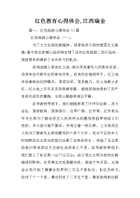 红色教育心得体会,江西瑞金