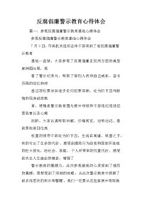 反腐倡廉警示教育心得体会