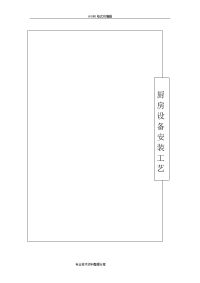 厨房设备工程安装工艺设计