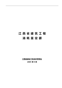 江西省建筑工程消耗量定额与统一基价表