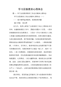 学习县情教育心得体会