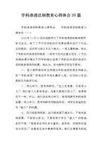 学科渗透法制教育心得体会20篇