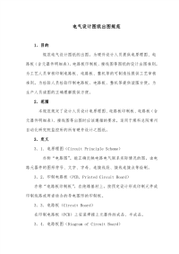 电气设计图纸出图规范.pdf