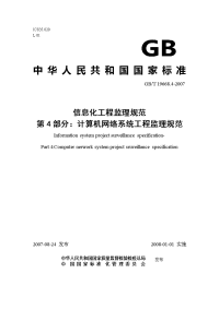 f14信息化工程监理规范gbt1966814-2007第4部分计算机网络系统工程监理规范