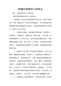 师德法制教育心得体会