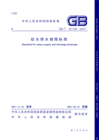 给排水制图标准.pdf