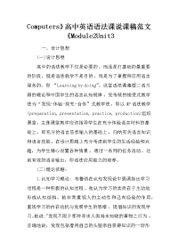 computers》高中英语语法课说课稿范文《module2unit3