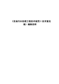 含油废水处理技术工程规范.pdf