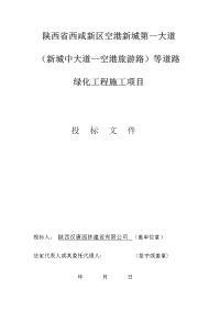 陕西省西咸新区空港新城第一大道绿化工程施工项目投标文件