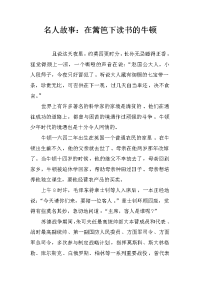 名人故事：在篱笆下读书的牛顿