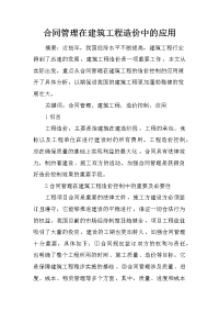 合同管理在建筑工程造价中的应用