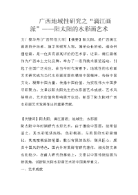 广西地域性研究之“漓江画派”——阳太阳的水彩画艺术