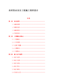 农村饮水安全工程-施工组织设计