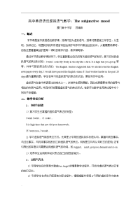 高中英语语法虚拟语气教学设计