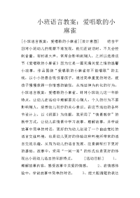 小班语言教案：爱唱歌的小麻雀