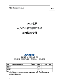 某公司人力资源信息系统项目投标文件