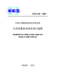 CECS108：2000公共浴室给水排水设计规程.pdf