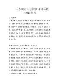 中学英语语法在新课程环境下教法初探