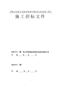 （佛山水道文北海员新村分散式污水处理工程）