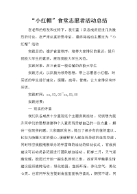 “小红帽”食堂志愿者活动总结