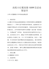 高校小红帽真情show信活动策划书