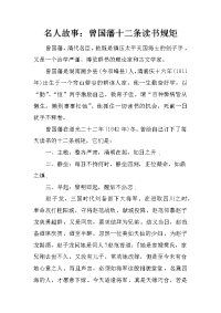 名人故事：曾国藩十二条读书规矩