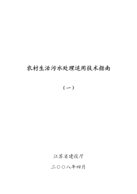 太湖流域农村生活污水处理技术和工程实例