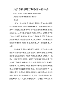 历史学科渗透法制教育心得体会