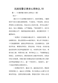 民政局警示教育心得体会,xx