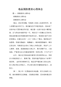 毒品预防教育心得体会