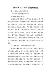 法制教育心得体会校园安全