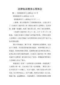 法律知识教育心得体会