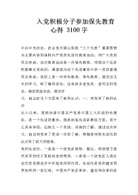 入党积极分子参加保先教育心得 3100字