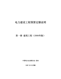 电力建设工程预算定额第一册：建筑工程2006年版定额说明