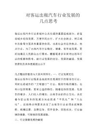 对客运出租汽车行业发展的几点思考