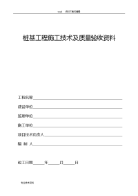 填写范例桩基工程施工技术与质量验收材料